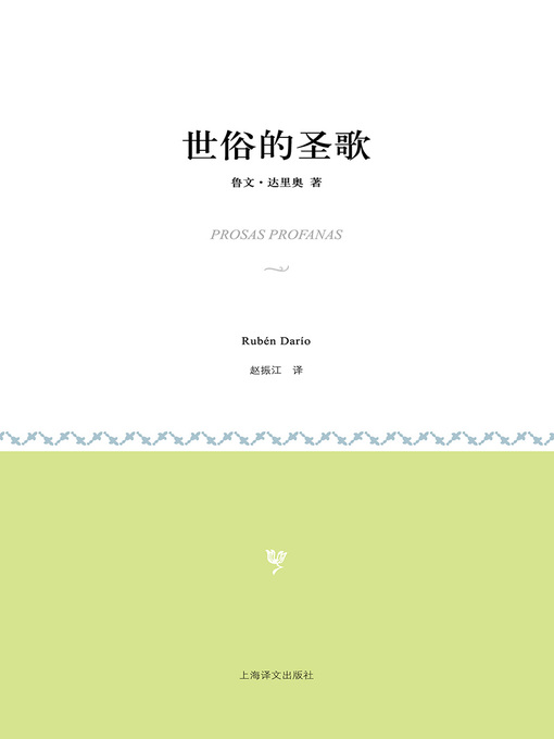 Title details for 世俗的圣歌 by 鲁文·达里奥 - Available